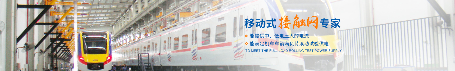 株洲瑞泰装备技术有限公司_湖南无轨电车充电架|长沙充电轨|铁路设备