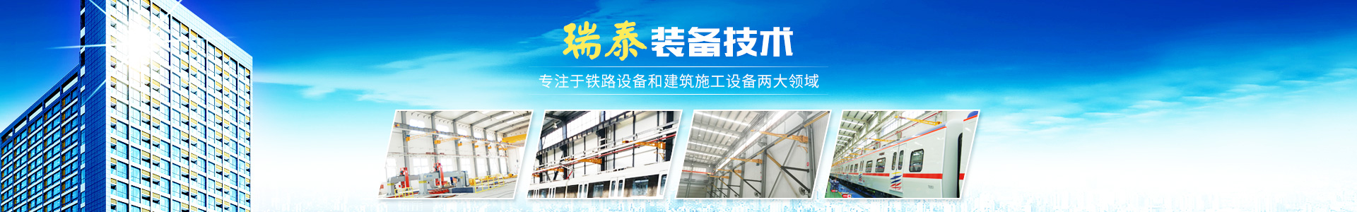 株洲瑞泰装备技术有限公司_湖南无轨电车充电架|长沙充电轨|铁路设备